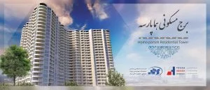 امتیاز پروژه هما پارسه