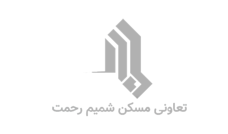 تعاونی مسکن شمیم رحمت